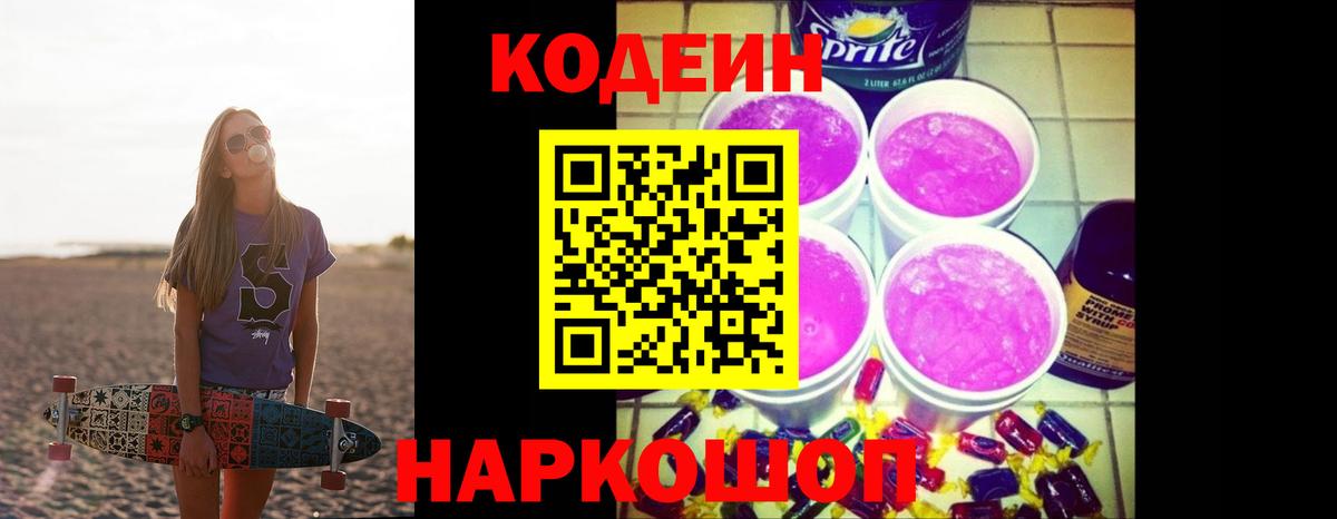Владивосток  Кодеиновый сироп Lean напиток Lean (лин)  Кодеиновый сироп Lean Purple Drank  Вход с VPN 